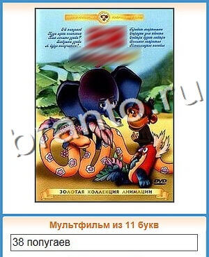 решения на игру Угадай кино Одноклассники уровень 86