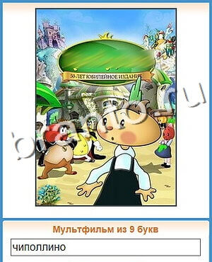 ответы на игру Угадай кино уровень 87