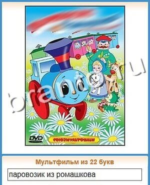 ответы на игру Угадай кино уровень 88