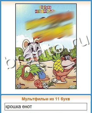 ответы на игру Угадай кино уровень 91