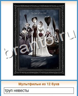 ответы на игру Угадай кино уровень 94