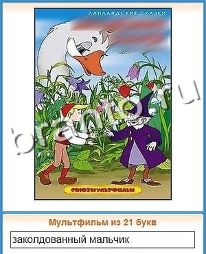 ответы приложение Угадай кино уровень 95