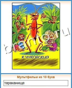 Угадай кино ответы уровень 97 мульт птица со стрелой глазу и в шляпе