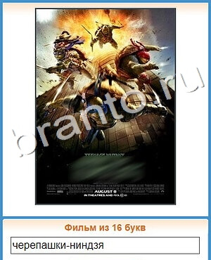 ответы на игру Угадай кино в контакте уровень 205