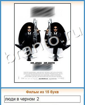 Угадай кино игра решения уровень 216