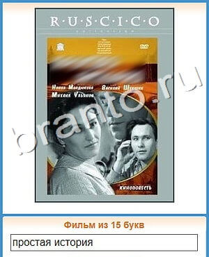 ответы на игру Угадай кино в Одноклассниках уровень 229