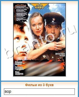 ответы на все уровни игры Угадай кино уровень 231