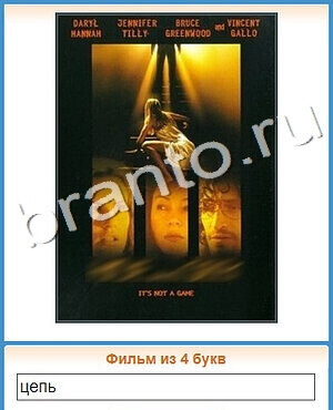 помощь на игру Угадай кино уровень 233