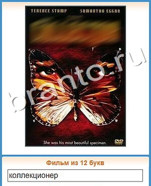 подсказки на игру Угадай кино уровень 235