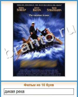 ответы на игру Угадай кино уровень 237