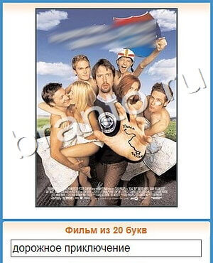 ответы на игру Угадай кино уровень 238