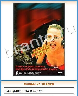 Угадай кино ответ на уровень 239