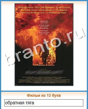 Угадай кино ответ на уровень 240