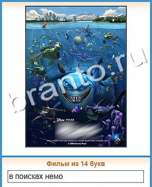 ответы на игру Угадай кино уровень 241