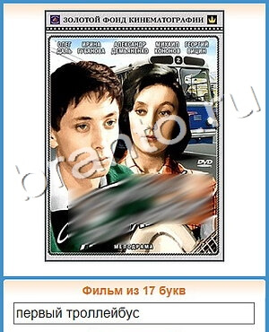 ответы на игру Угадай кино уровень 243