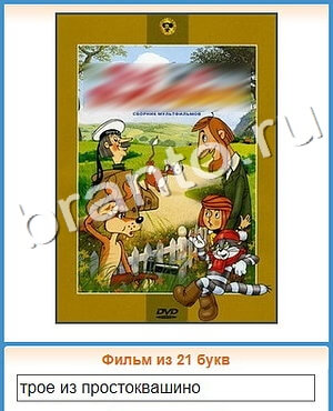 ответы на игру Угадай кино уровень 244