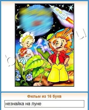 ответы приложение Угадай кино уровень 245