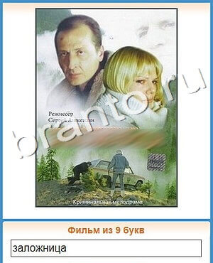 Угадай кино ответы уровень 247 мульт птица со стрелой глазу и в шляпе