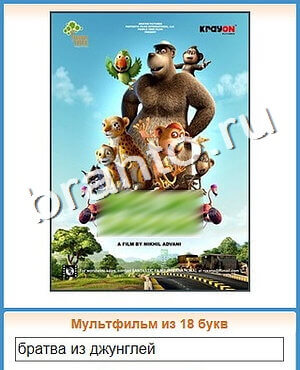 ответы на игру Угадай кино в контакте уровень 105