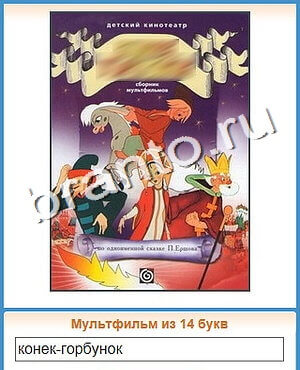 игра Угадай кино подсказки одноклассники уровень 107