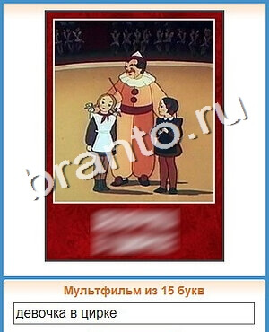 игра Угадай кино помощь ВК уровень 108