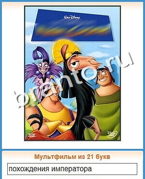 игра Угадай кино решения уровень 109