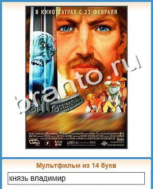 игра Угадай кино відповіді в контакте уровень 111