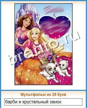 ответы на игру Угадай кино уровень 120