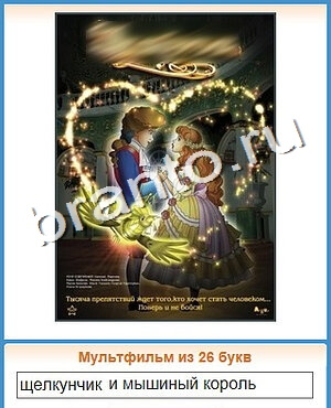 Угадай кино ответ на уровень 121