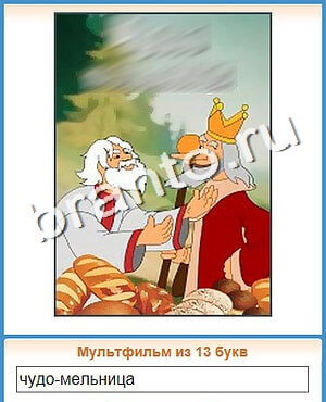 ответы на игру Угадай кино уровень 122