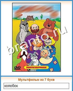 ответы на игру Угадай кино уровень 124