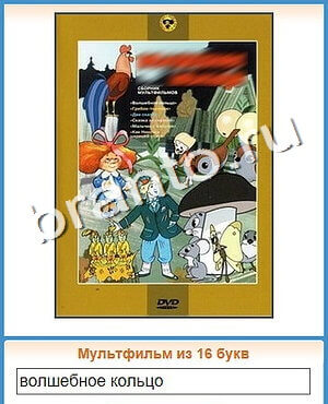 ответы на игру Угадай кино уровень 125