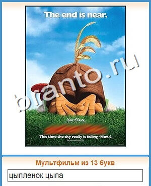 ответы на игру Угадай кино уровень 127