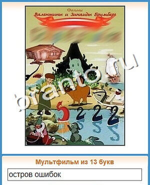 Угадай кино игра ответы ВК уровень 130