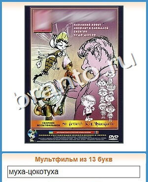 ответы на все уровни игры Угадай кино уровень 131