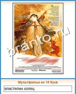 помощь на игру Угадай кино уровень 133