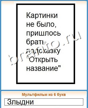 Угадай кино игра ответы уровень 134