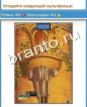 подсказки на игру Угадай кино уровень 135