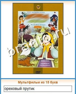 решения на игру Угадай кино Одноклассники уровень 136