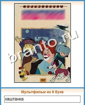 Угадай кино ответ на уровень 139