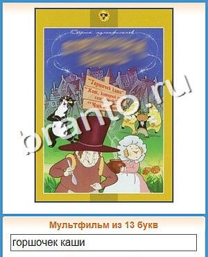 Угадай кино ответ на уровень 140