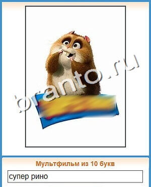 ответы на игру Угадай кино уровень 143