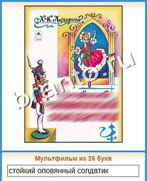 ответы на игру Угадай кино уровень 146