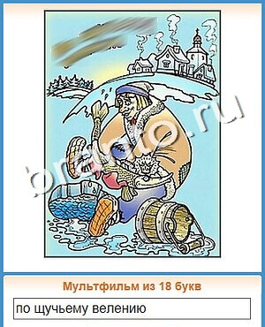 Угадай кино ответы уровень 147 мульт птица со стрелой глазу и в шляпе