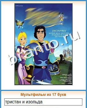 ответы на игру Угадай кино уровень 149