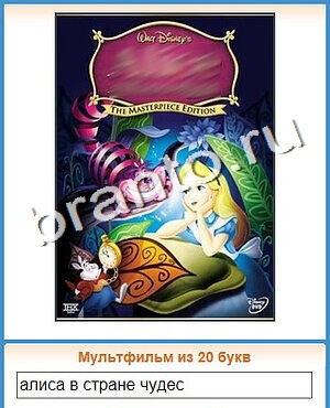 подсказки на игру Угадай кино Уровень 150