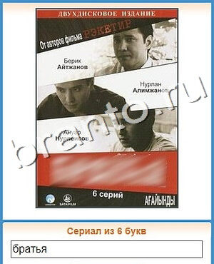 Угадай кино игра відповіді в контакте уровень 118
