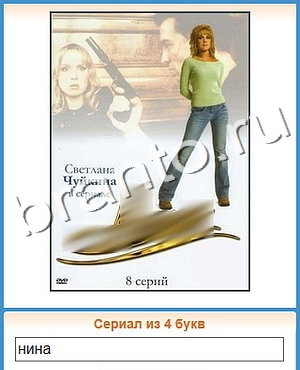 Угадай кино ответ на уровень 121