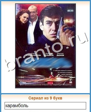 Угадай кино ВК ответ на уровень 123