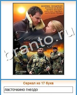 Угадай кино ответ на уровень 140